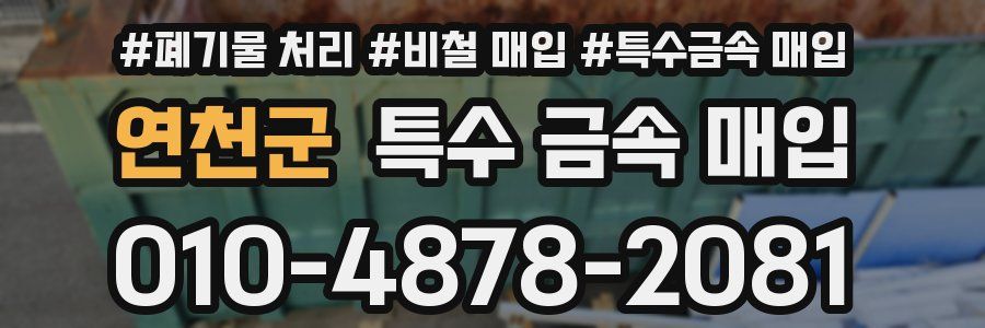 연천군 특수 금속 매입