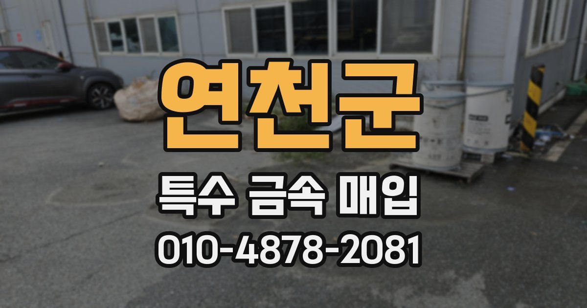 연천군 특수 금속 매입
