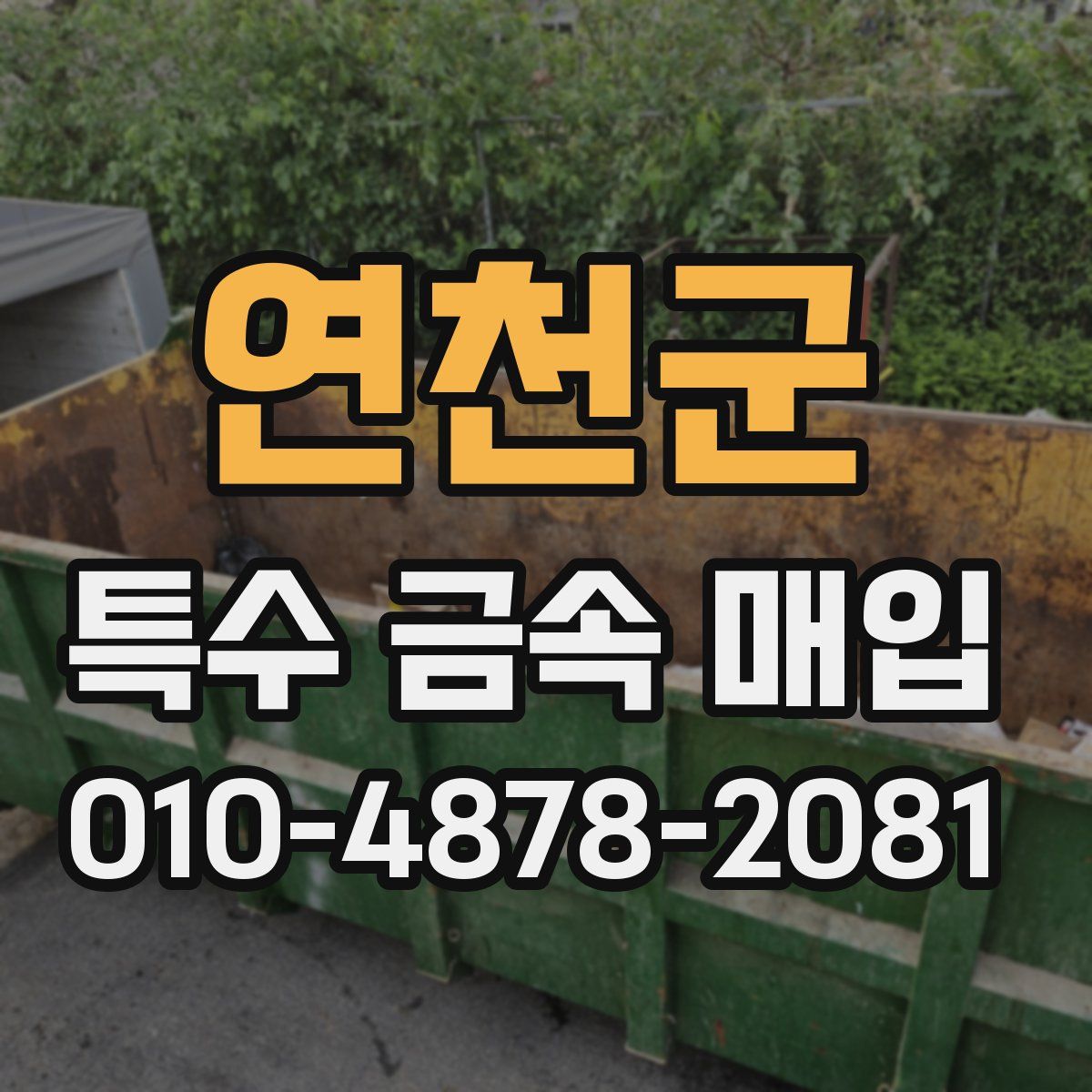 연천군 특수 금속 매입