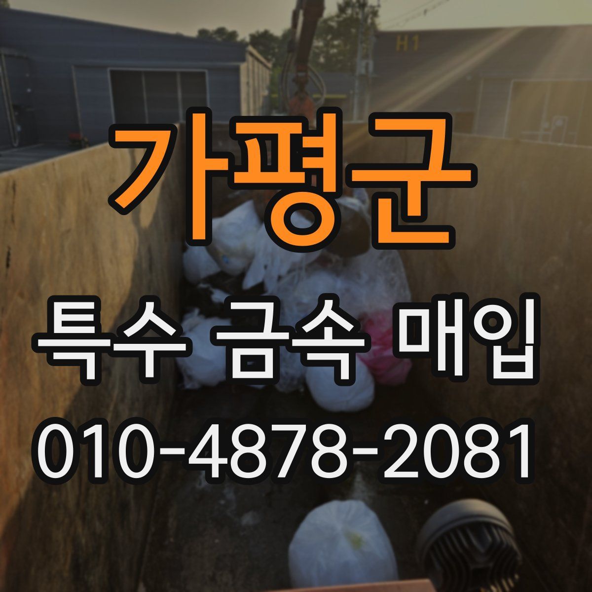 가평군 특수 금속 매입