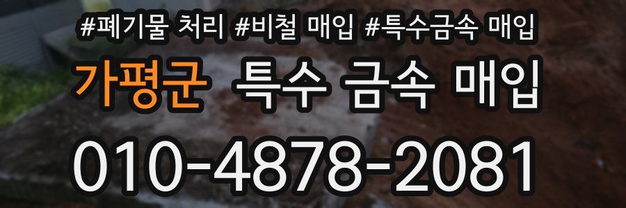 가평군 특수 금속 매입