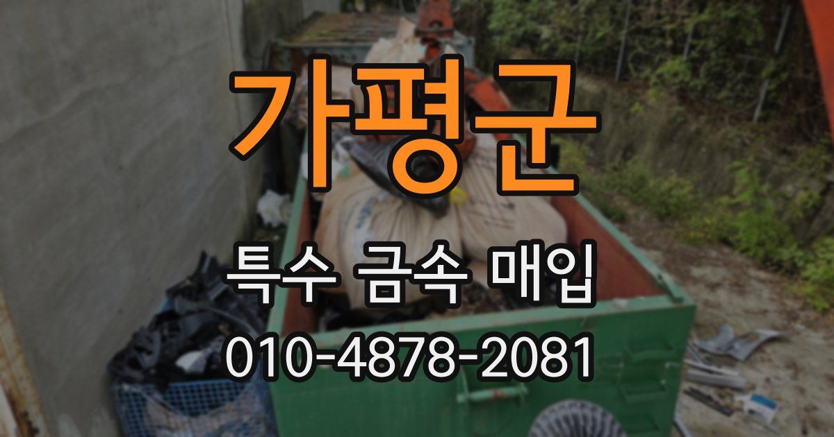 가평군 특수 금속 매입