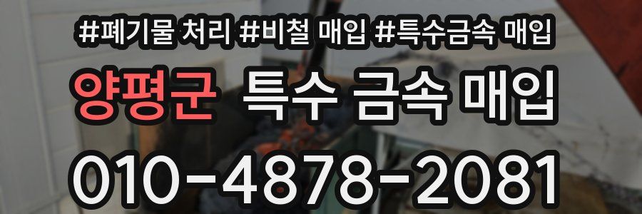 양평군 특수 금속 매입