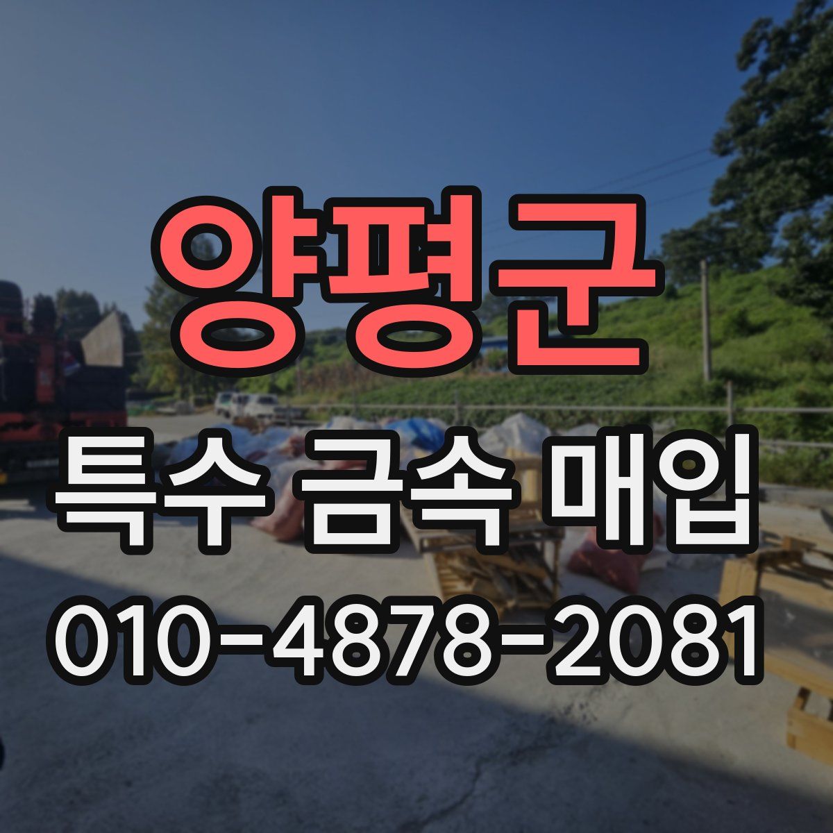양평군 특수 금속 매입