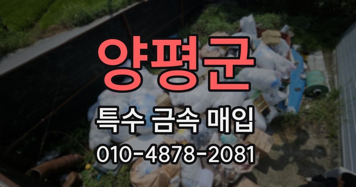 양평군 특수 금속 매입