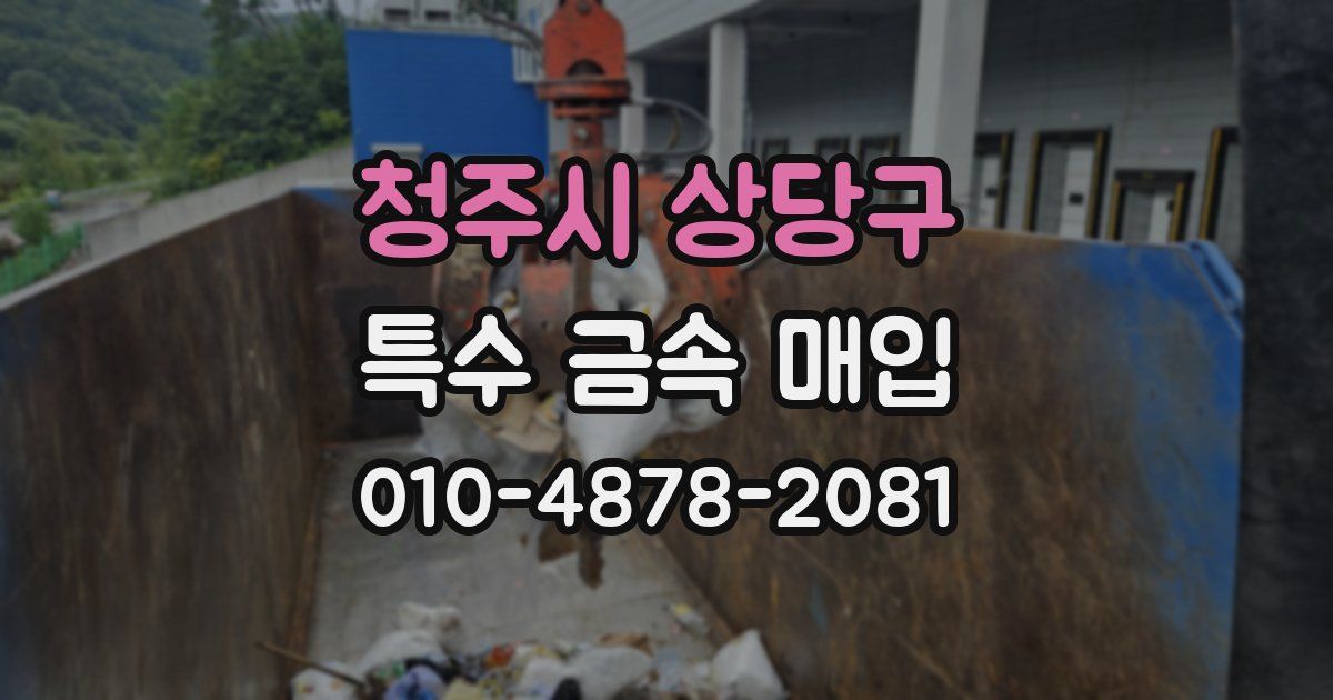 청주시 상당구 특수 금속 매입