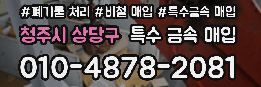 청주시 상당구 특수 금속 매입
