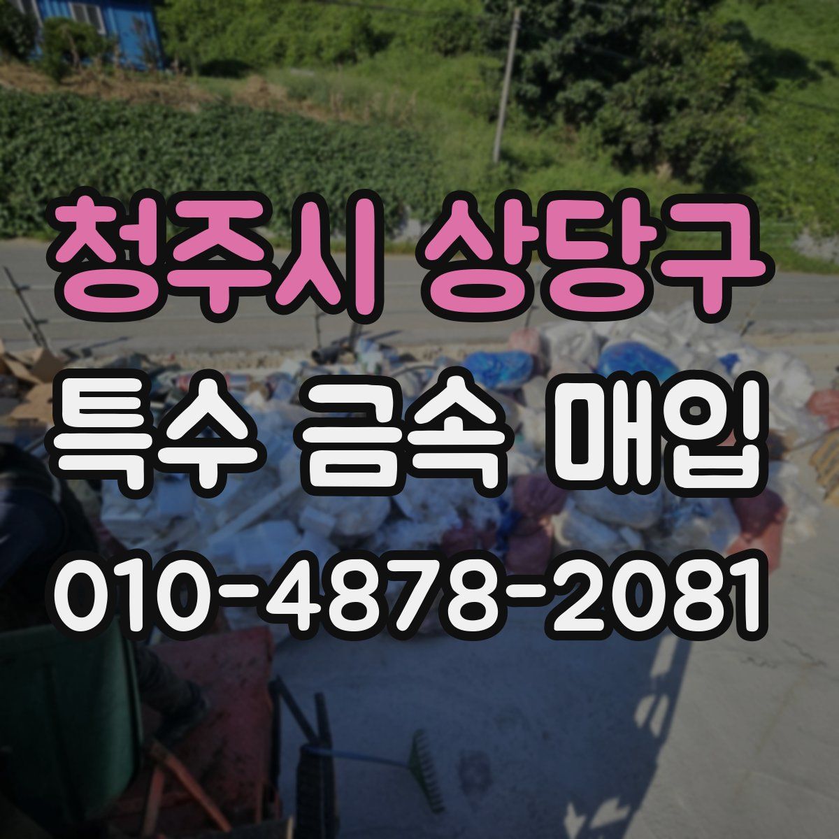청주시 상당구 특수 금속 매입