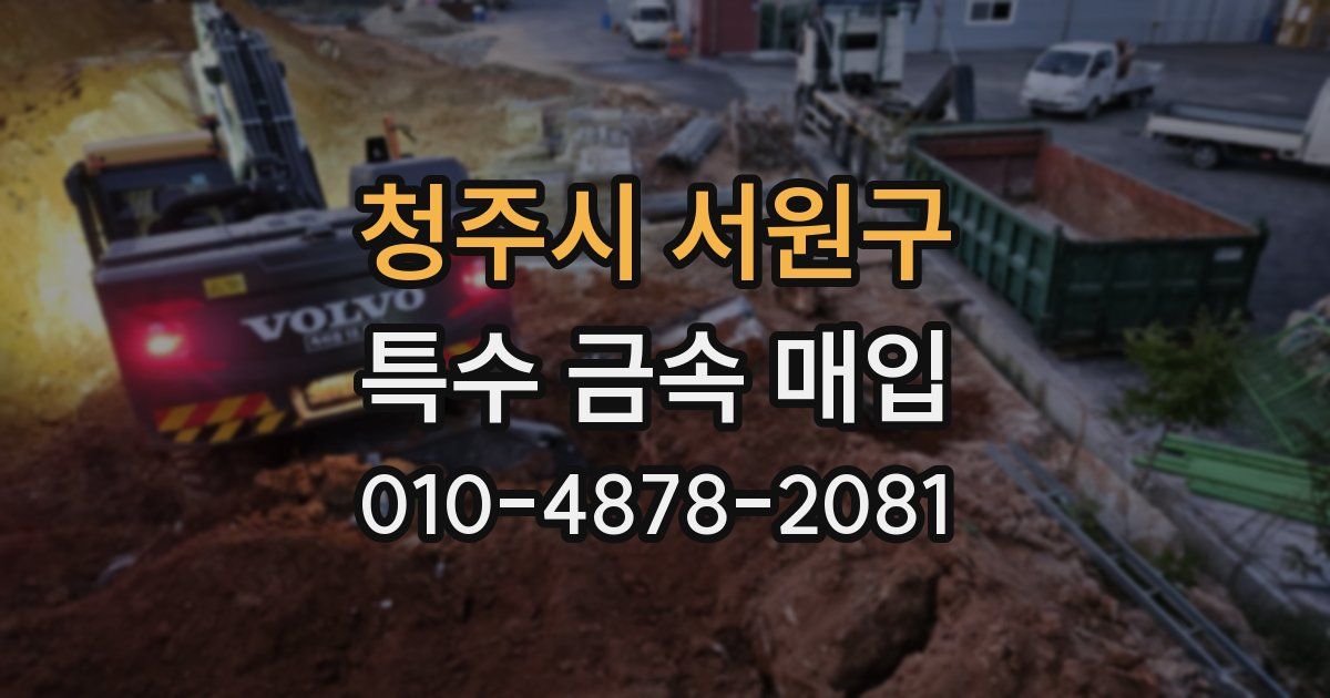 청주시 서원구 특수 금속 매입