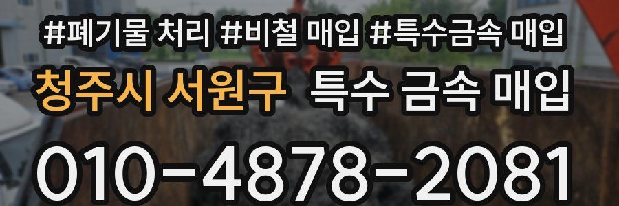 청주시 서원구 특수 금속 매입