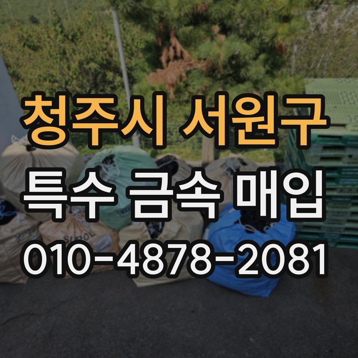 청주시 서원구 특수 금속 매입