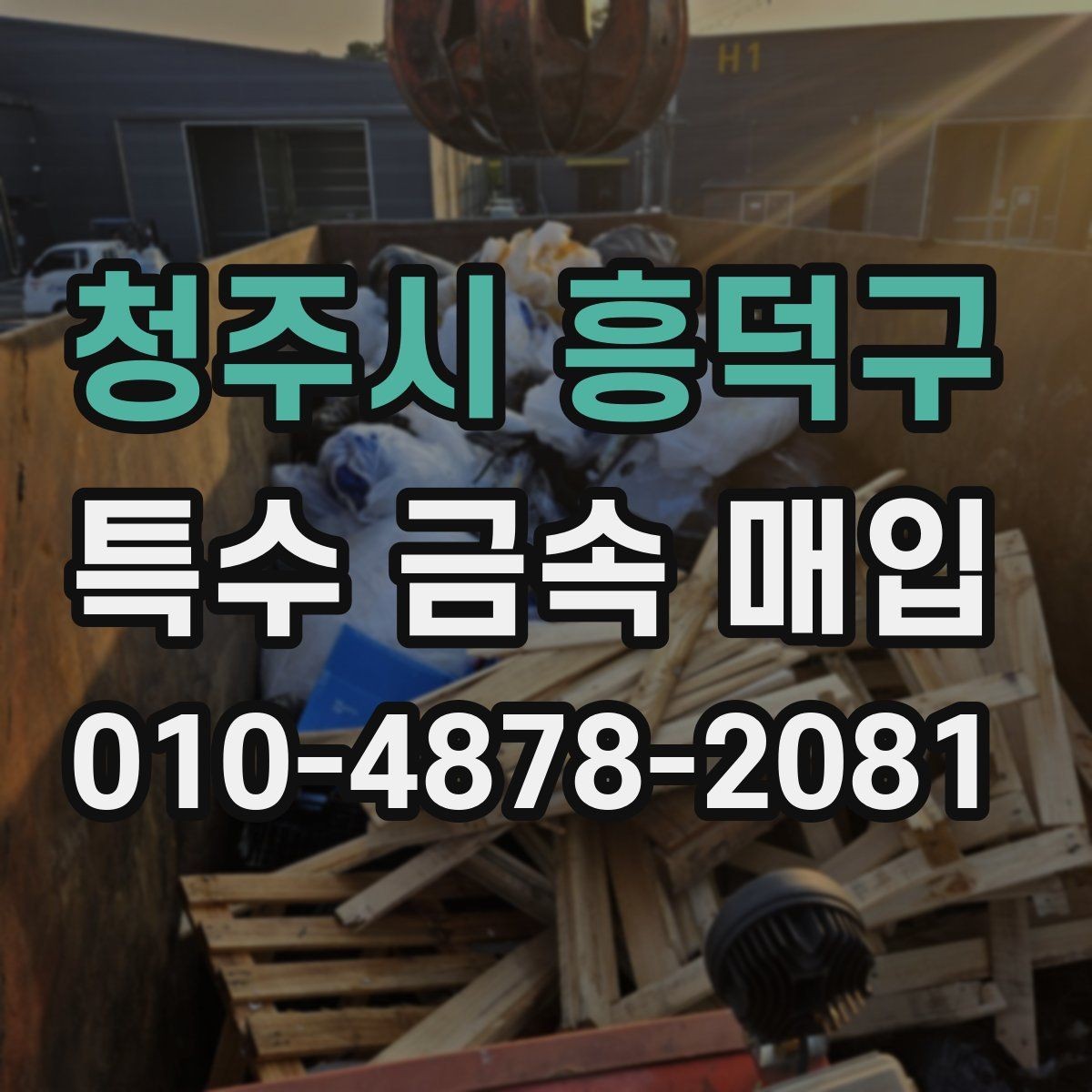 청주시 흥덕구 특수 금속 매입 거래에서 실수 줄이는 법