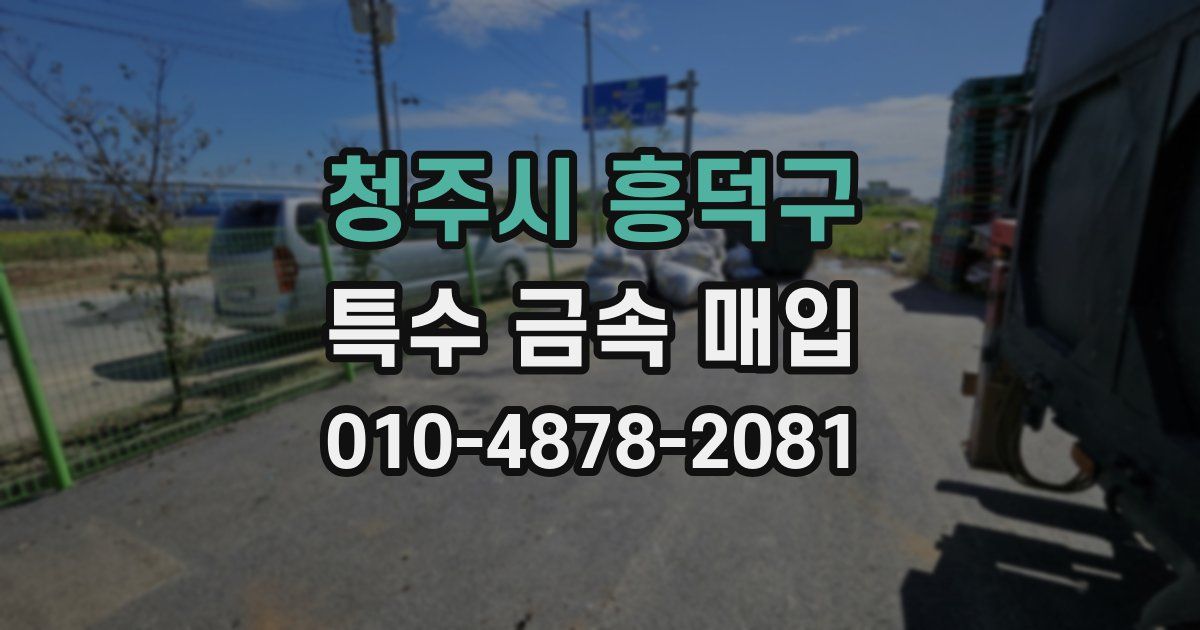 청주시 흥덕구 특수 금속 매입