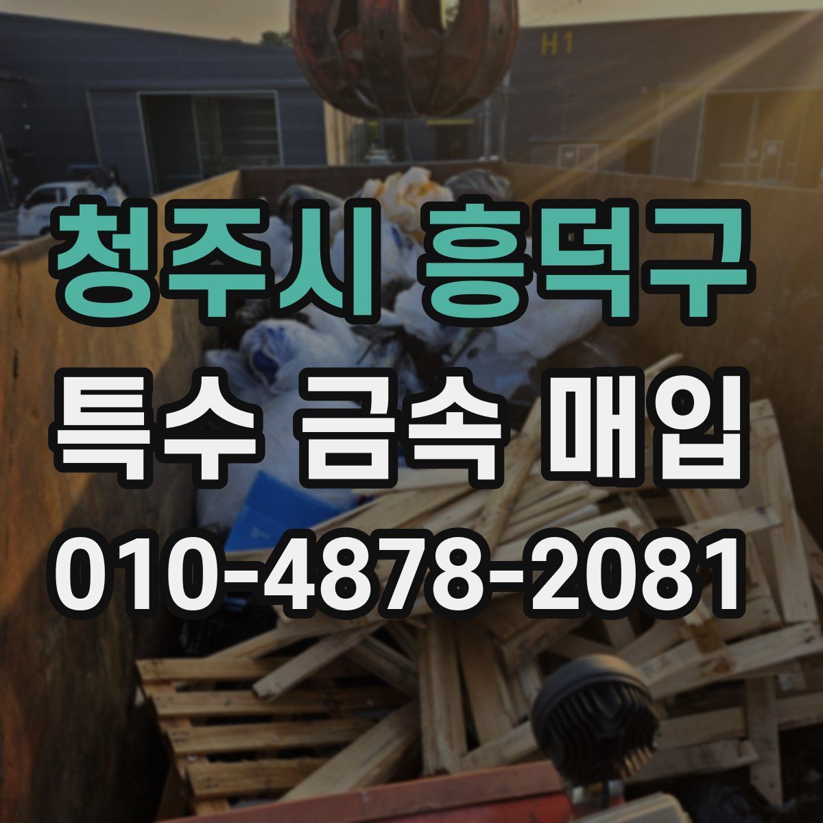 청주시 흥덕구 특수 금속 매입