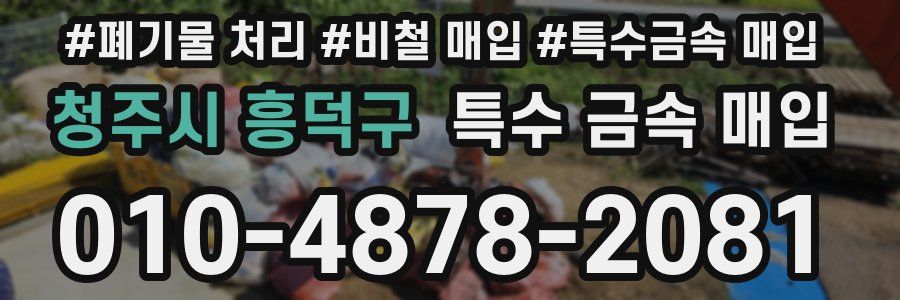 청주시 흥덕구 특수 금속 매입