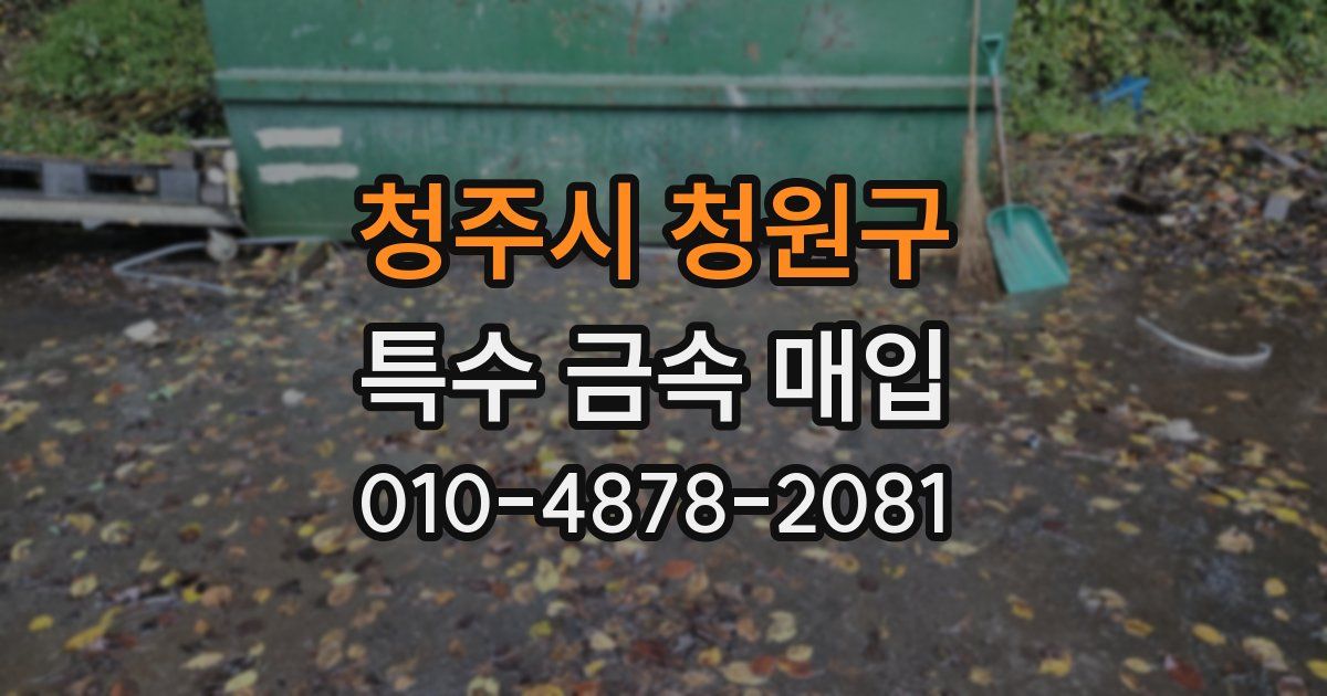 청주시 청원구 특수 금속 매입