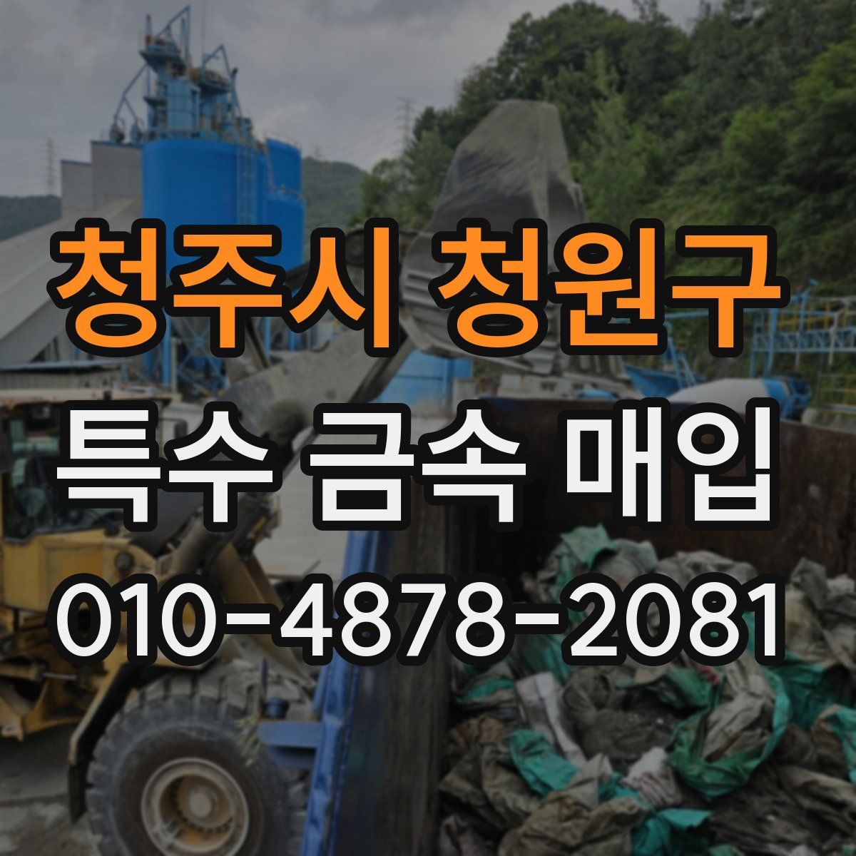 청주시 청원구 특수 금속 매입