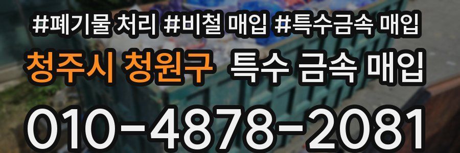 청주시 청원구 특수 금속 매입