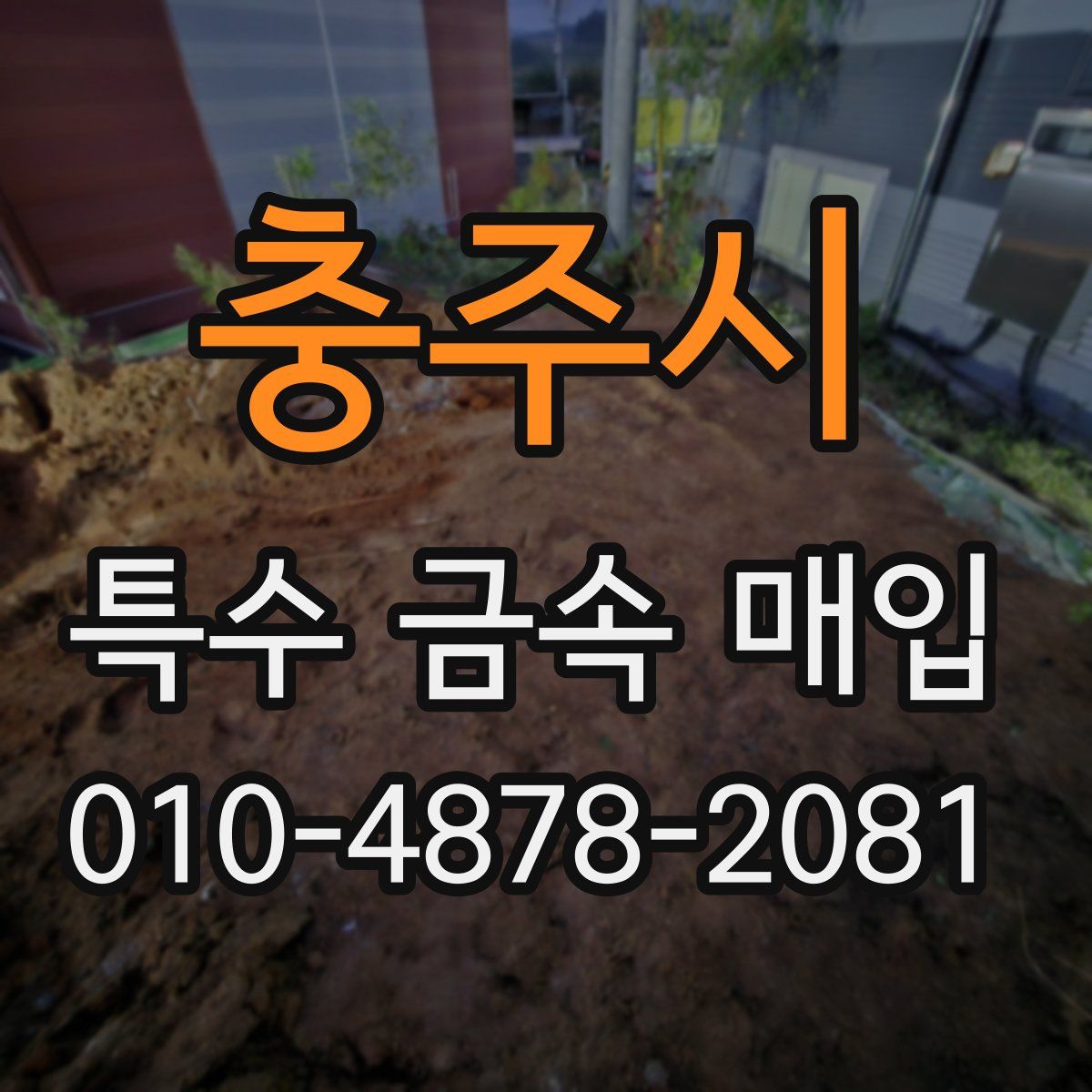 충주시 특수 금속 매입