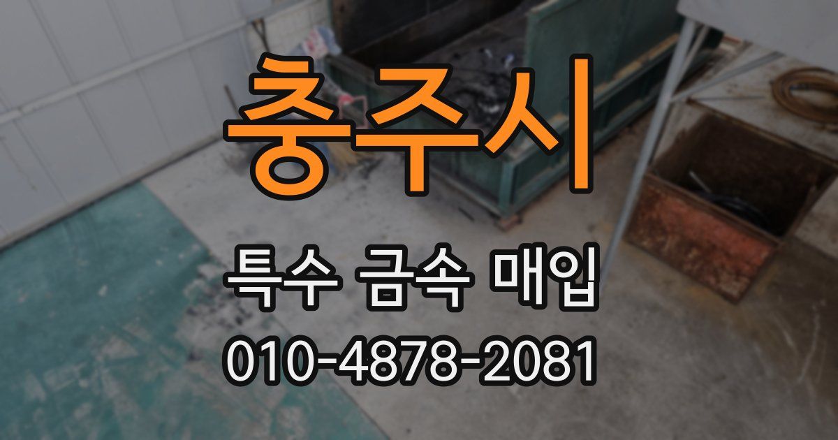 충주시 특수 금속 매입