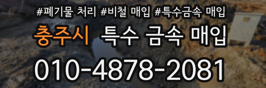 충주시 특수 금속 매입