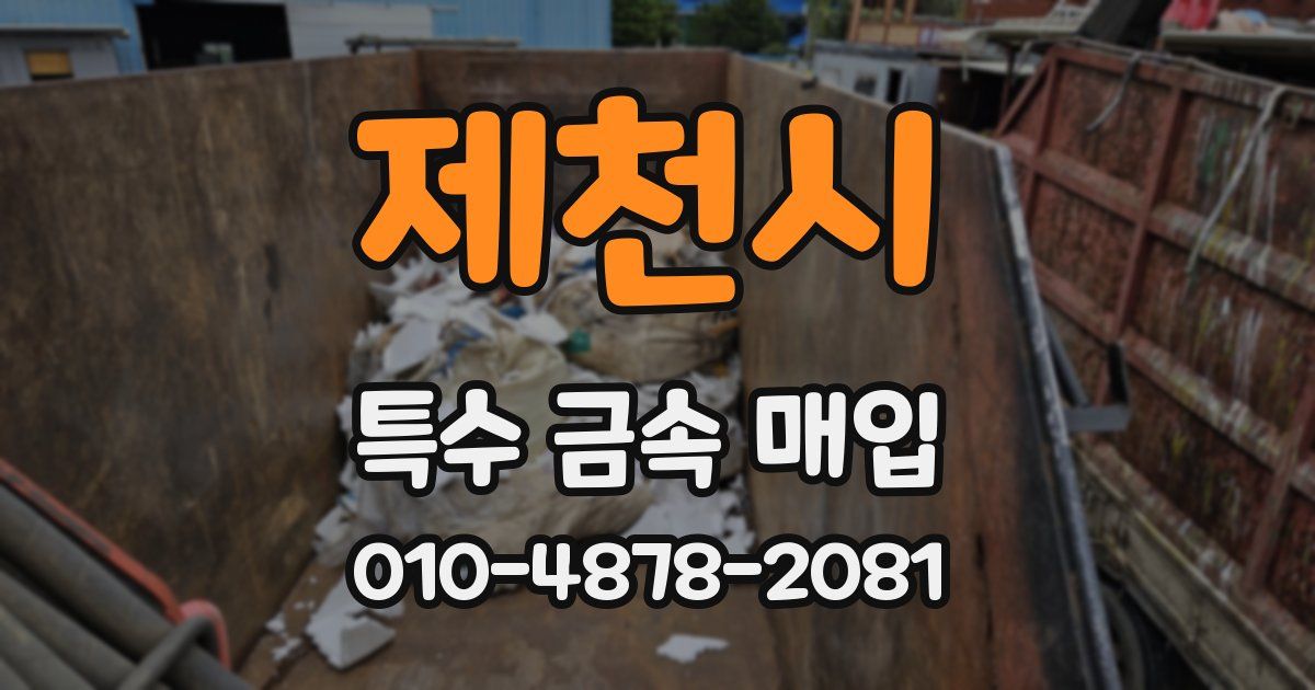 제천시 특수 금속 매입