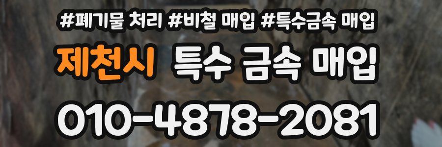 제천시 특수 금속 매입
