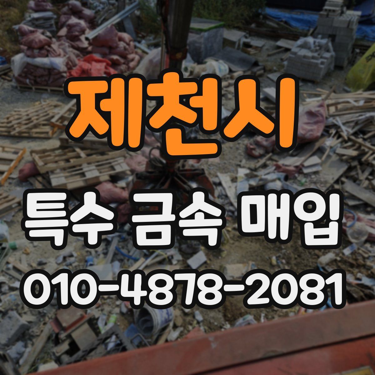 제천시 특수 금속 매입