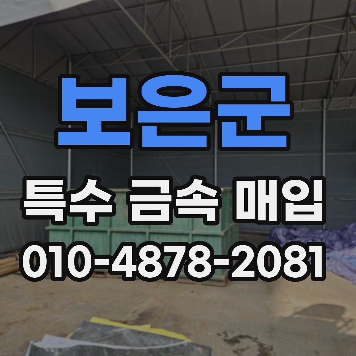보은군 특수 금속 매입 상담 전 준비하면 좋은 자료