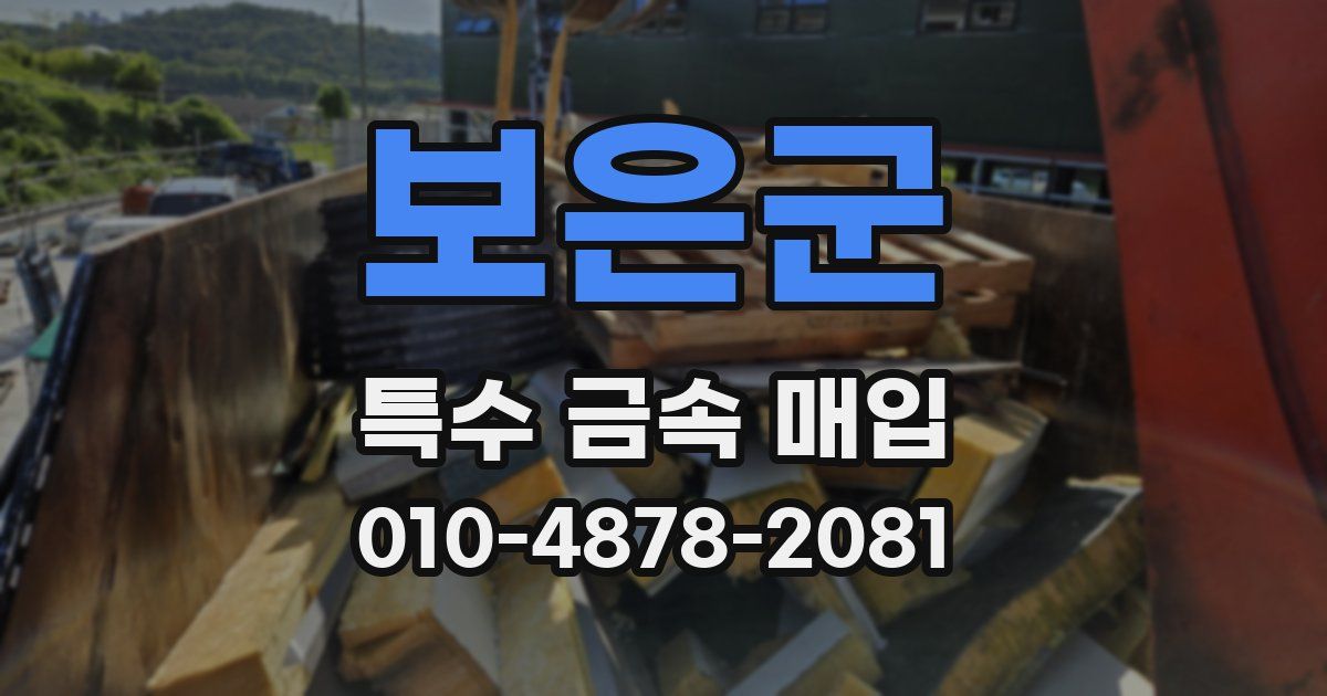 보은군 특수 금속 매입