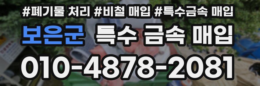 보은군 특수 금속 매입