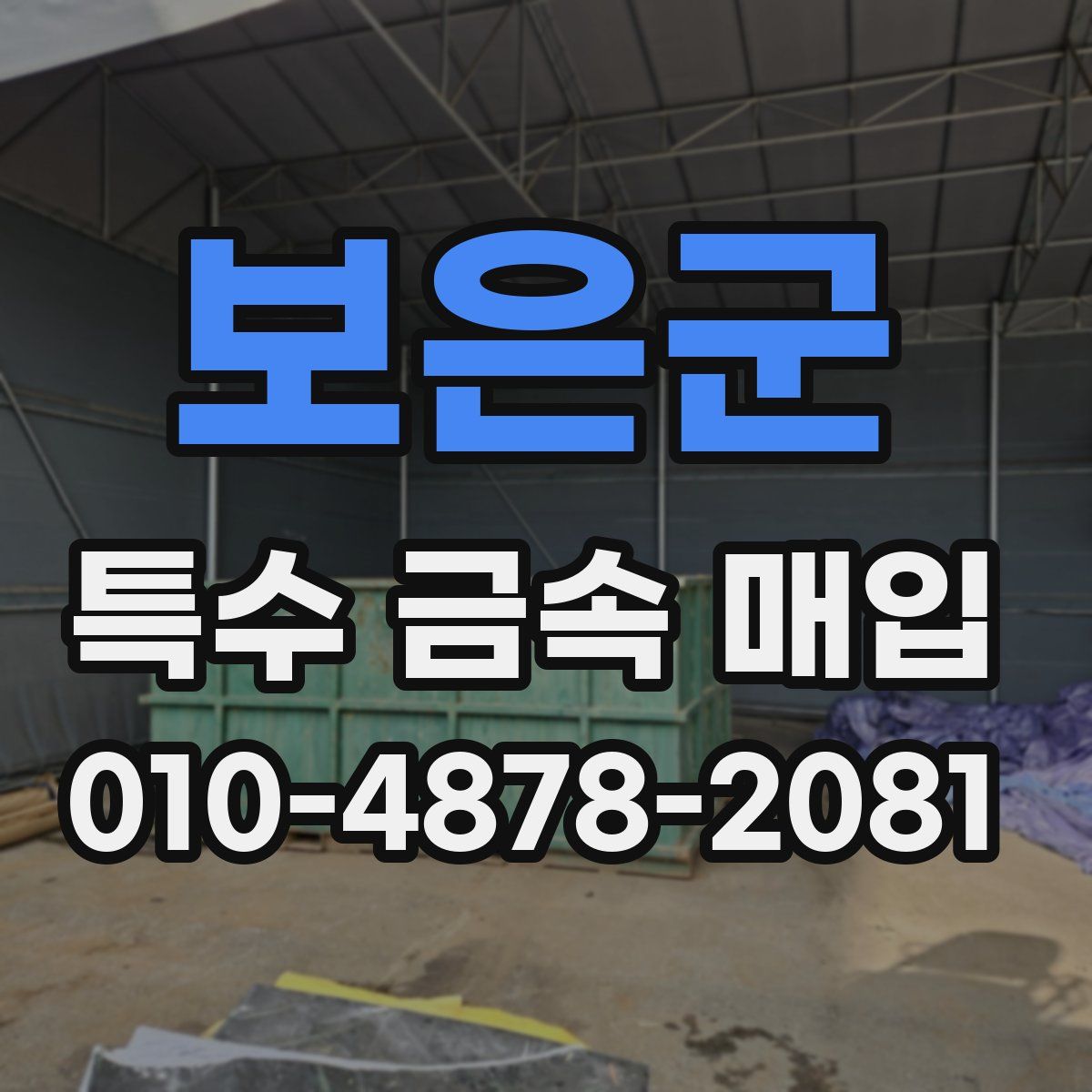 보은군 특수 금속 매입