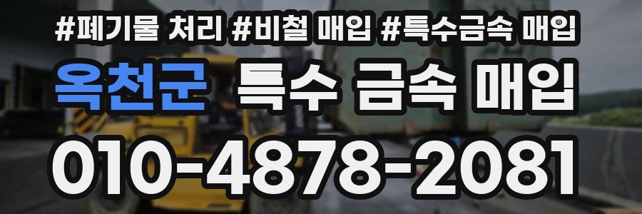 옥천군 특수 금속 매입