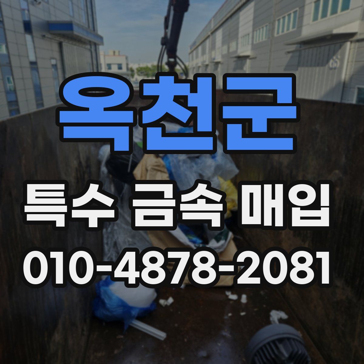 옥천군 특수 금속 매입