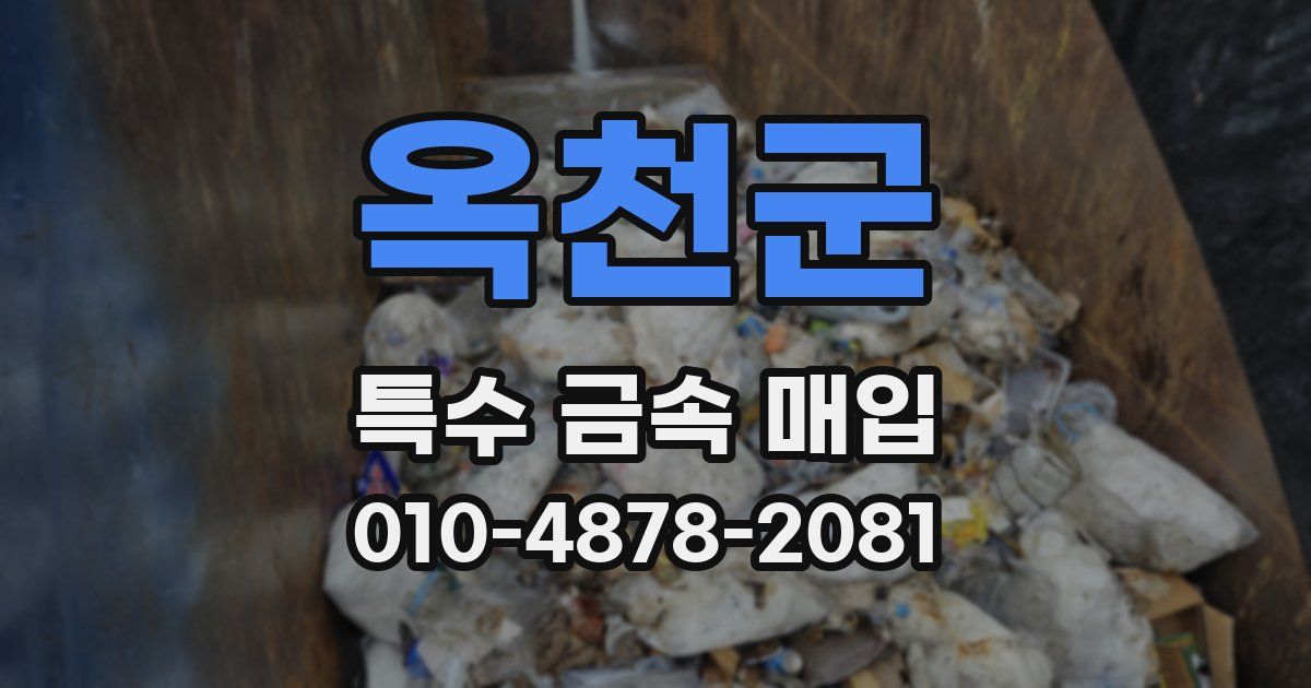옥천군 특수 금속 매입