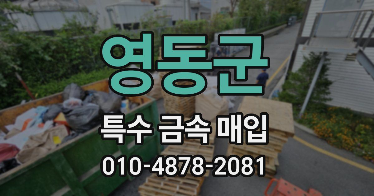 영동군 특수 금속 매입