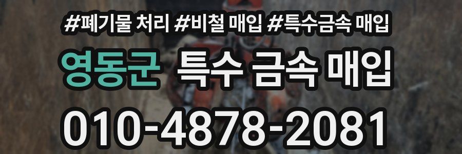 영동군 특수 금속 매입