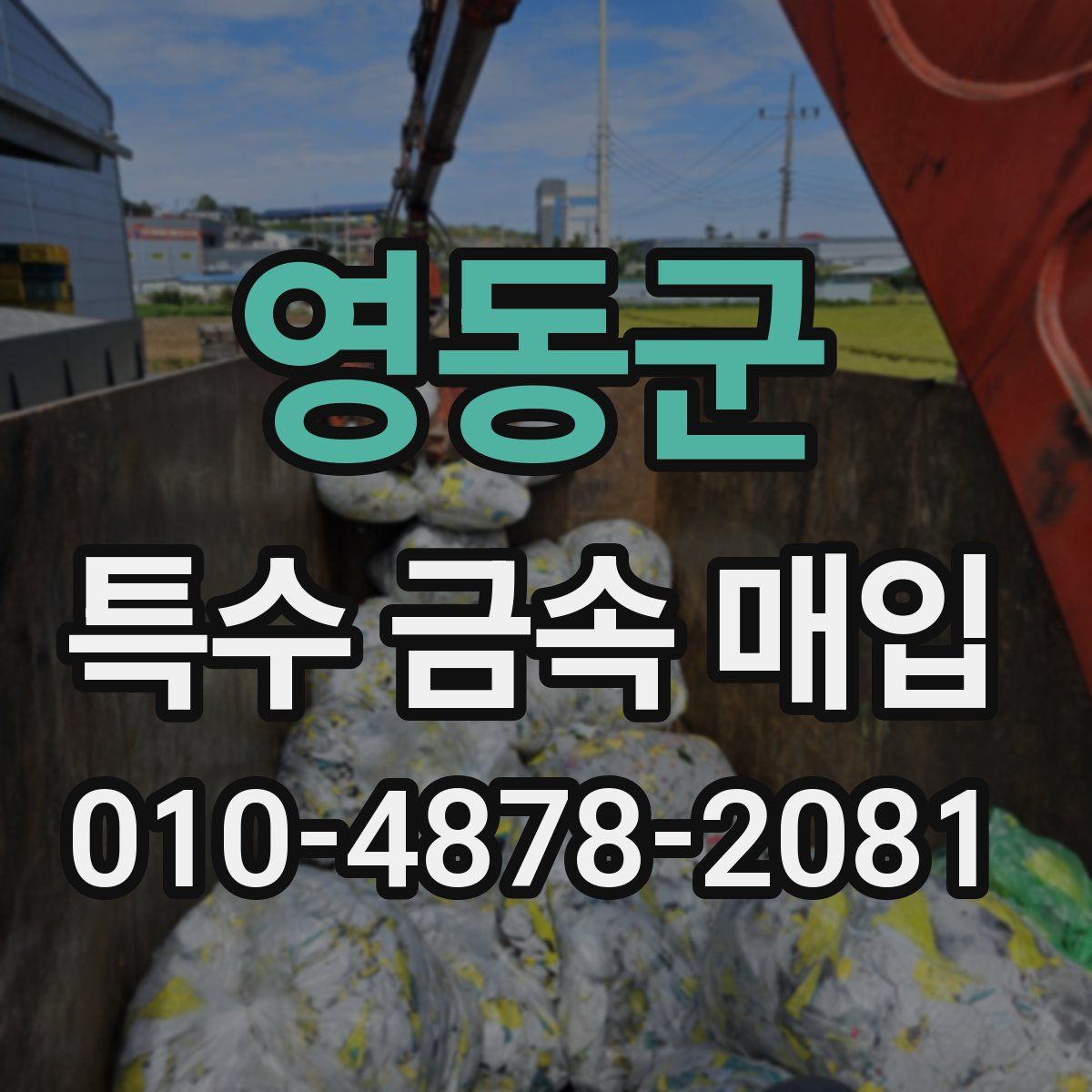 영동군 특수 금속 매입