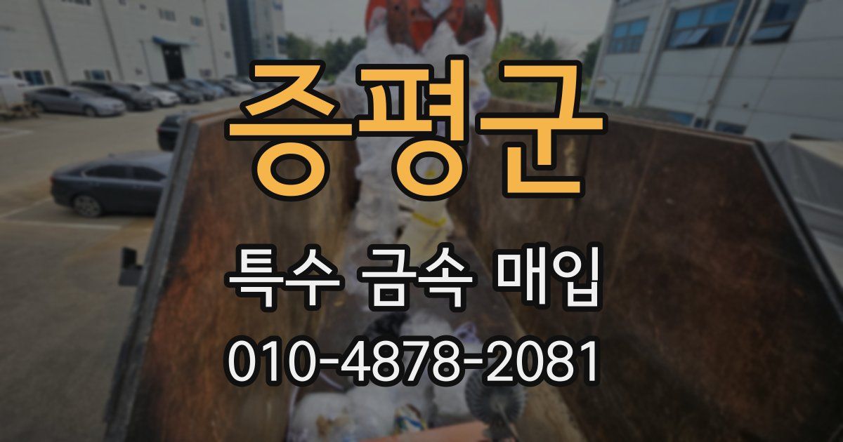 증평군 특수 금속 매입