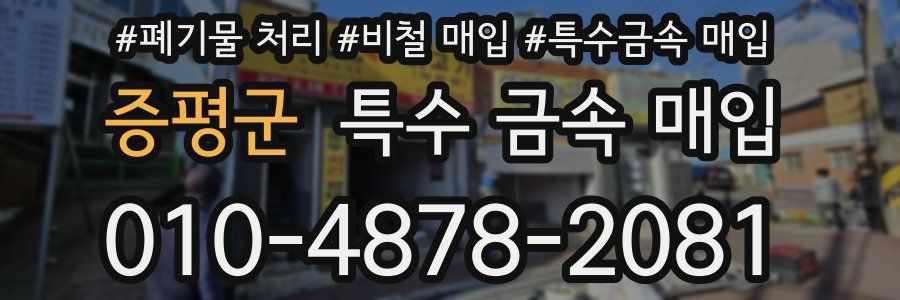 증평군 특수 금속 매입