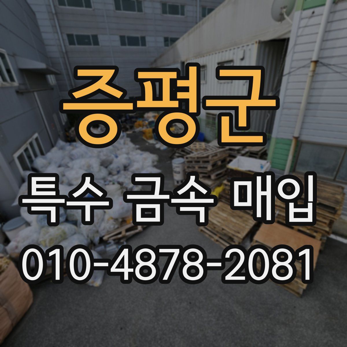 증평군 특수 금속 매입