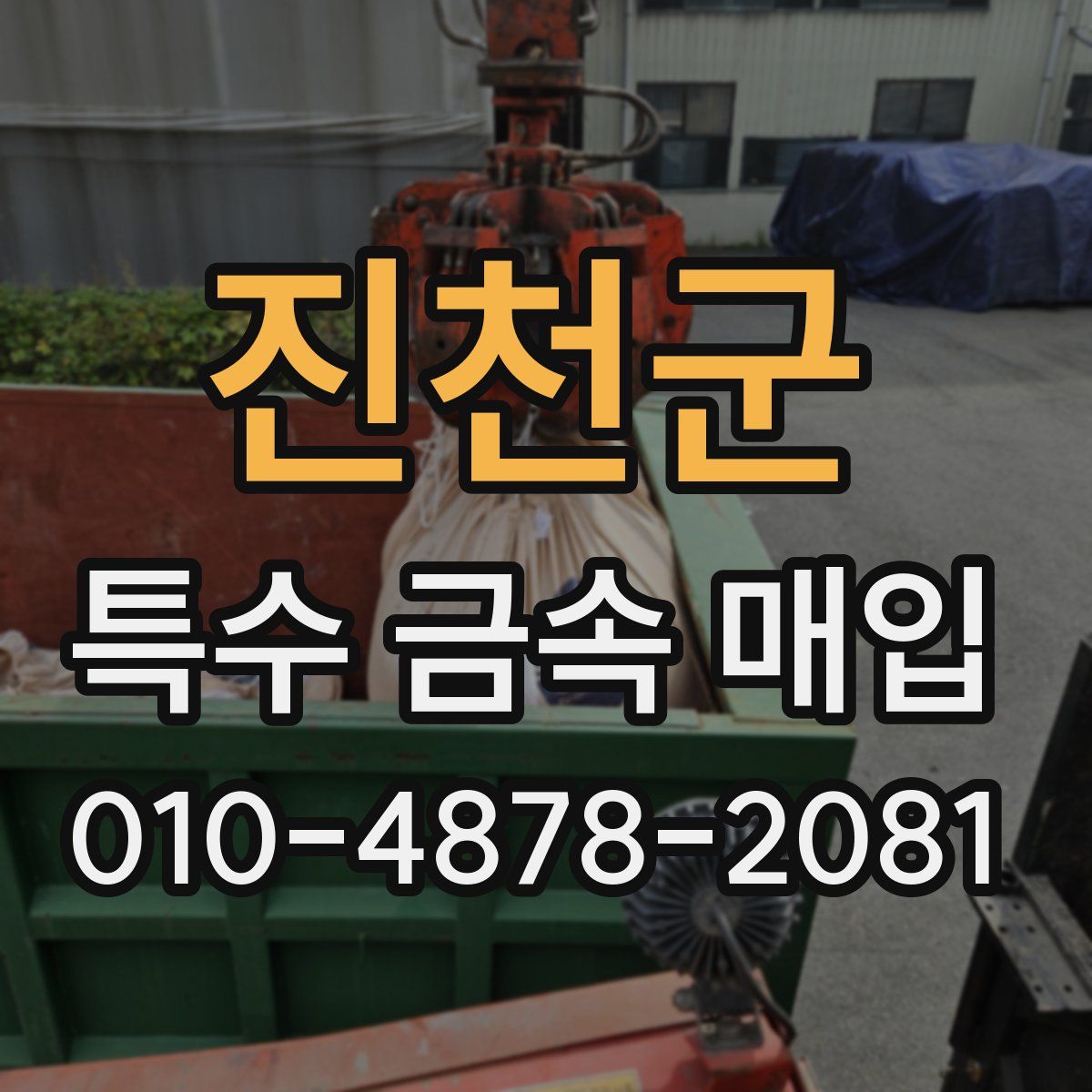 진천군 특수 금속 매입
