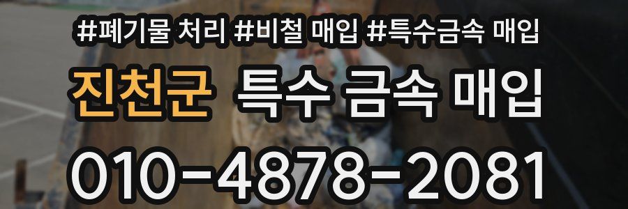 진천군 특수 금속 매입