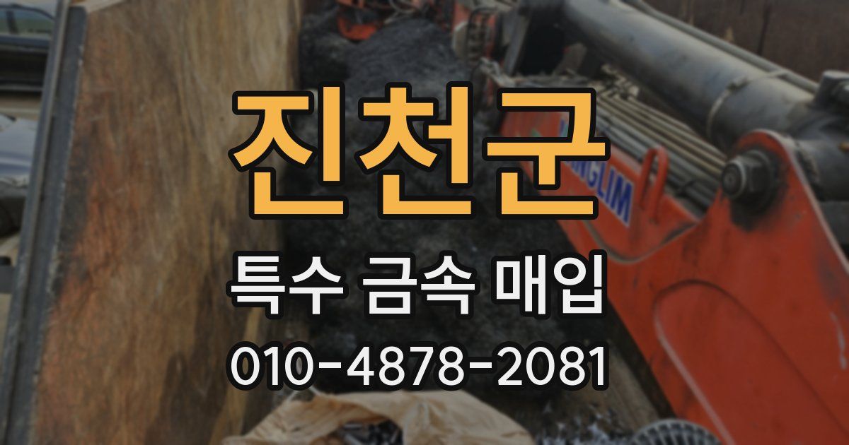 진천군 특수 금속 매입