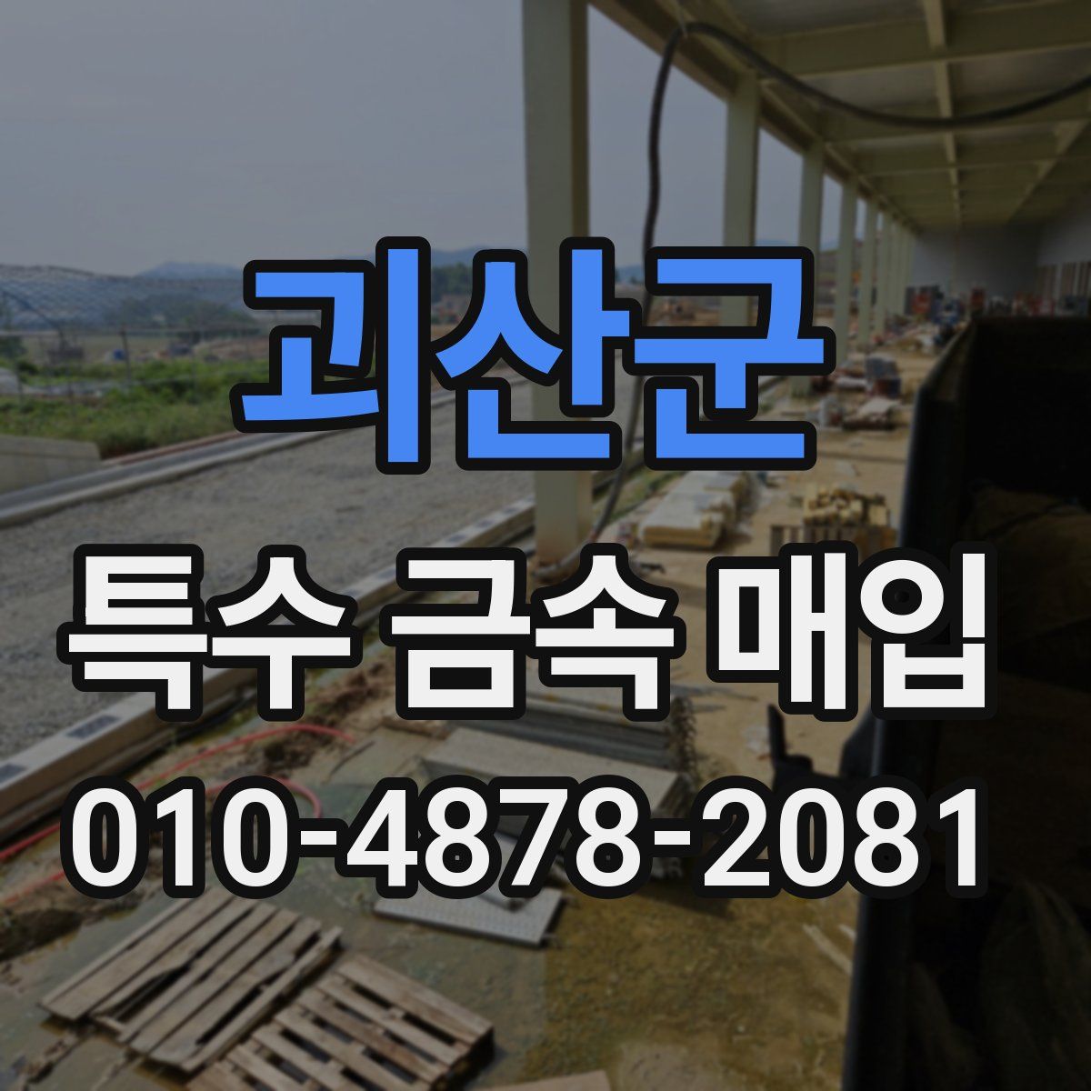 괴산군 특수 금속 매입