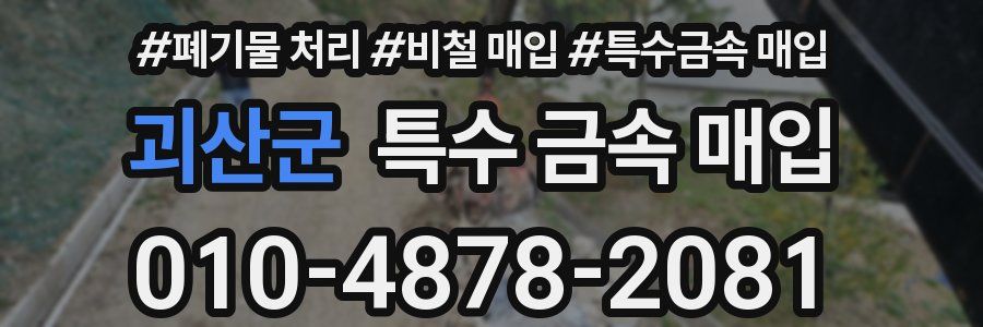괴산군 특수 금속 매입