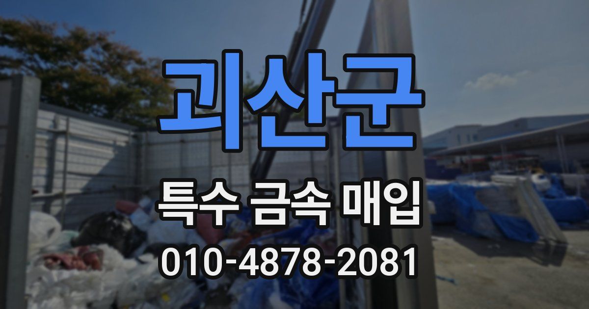 괴산군 특수 금속 매입