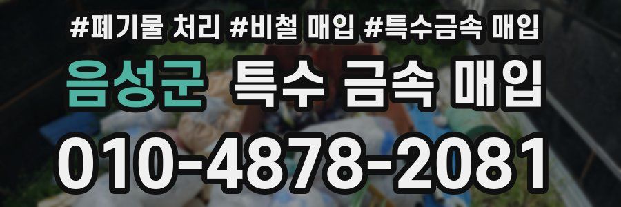 음성군 특수 금속 매입