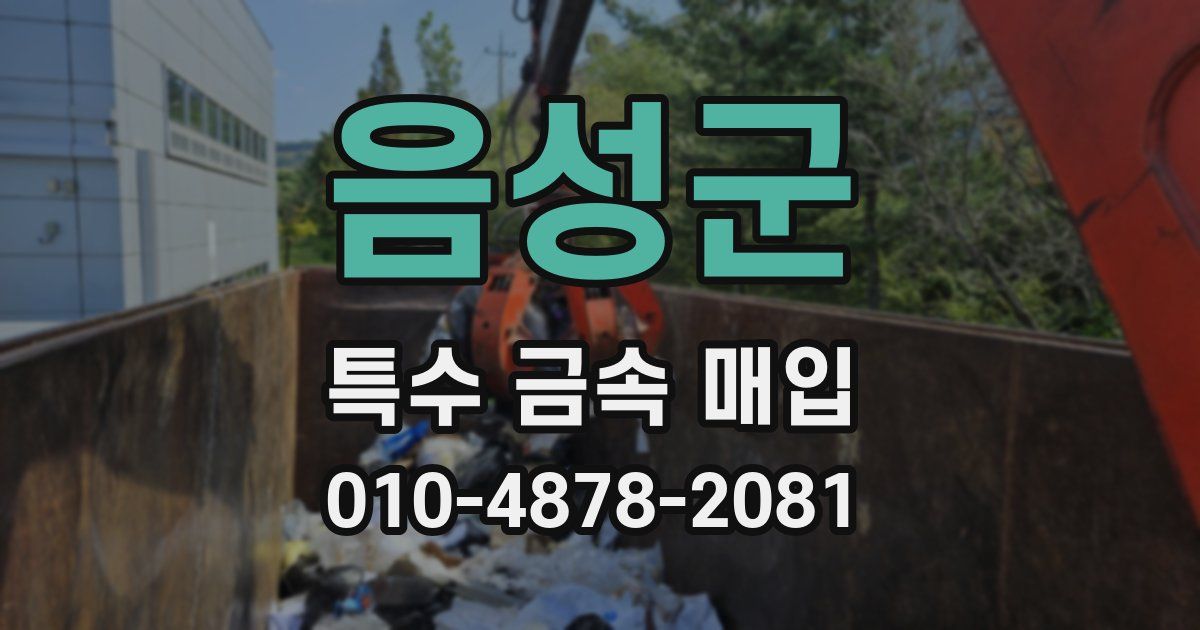 음성군 특수 금속 매입