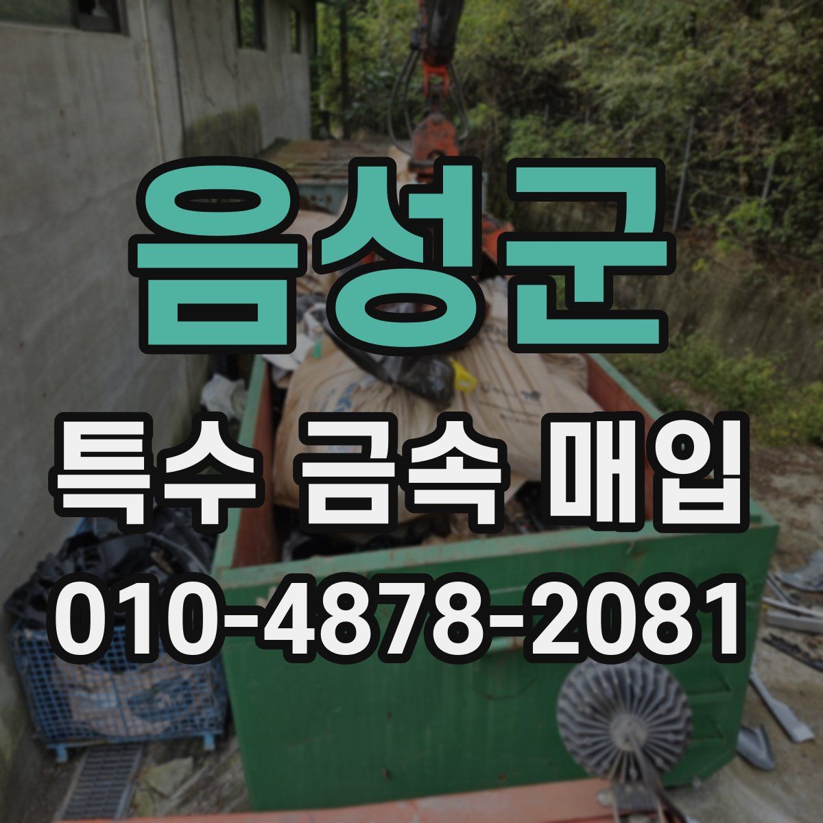 음성군 특수 금속 매입